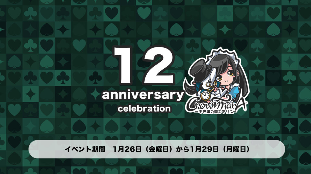 クラウンティアラ１２周年