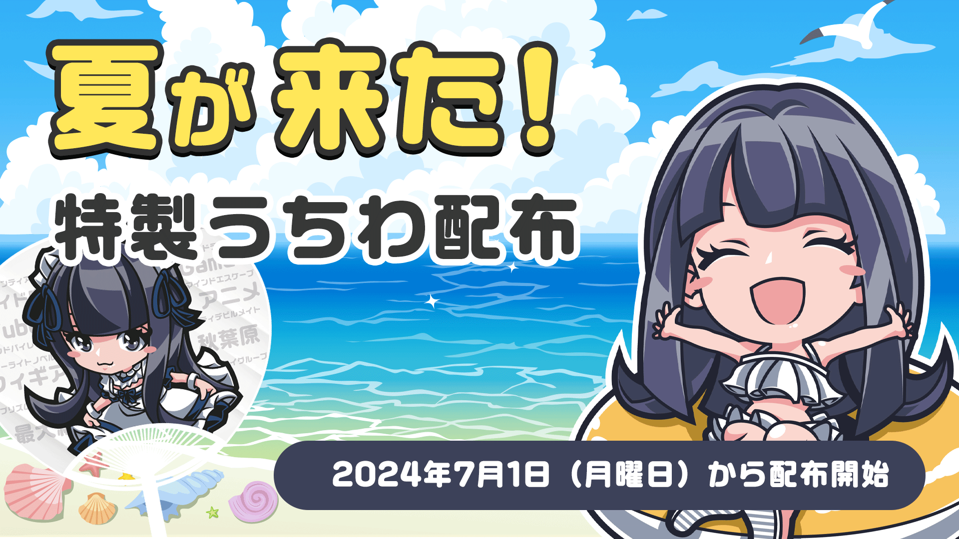 トイグループうちわ配布
